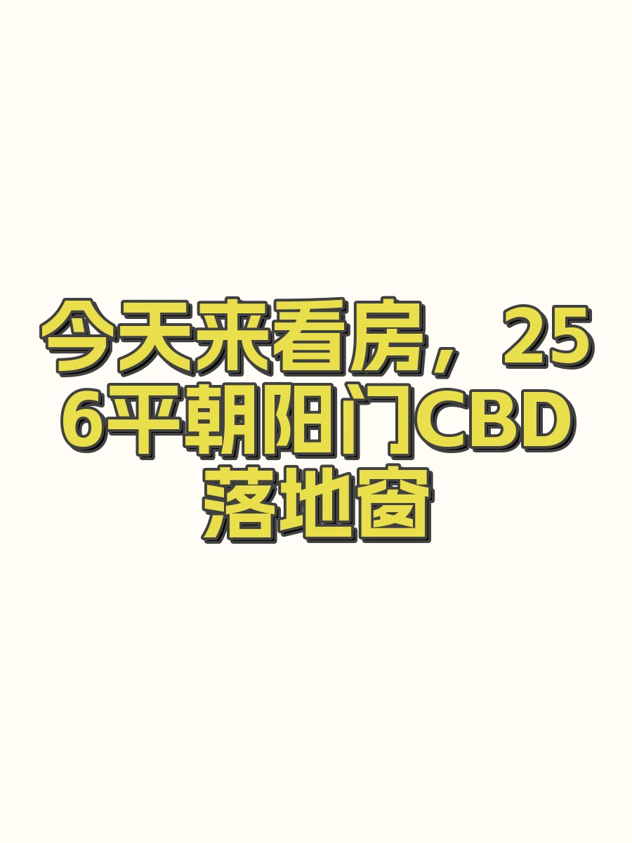 今天来看房，256平朝阳门CBD落地窗