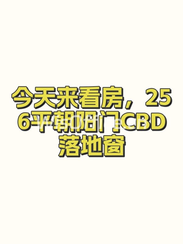 今天来看房，256平朝阳门CBD落地窗 - 首图