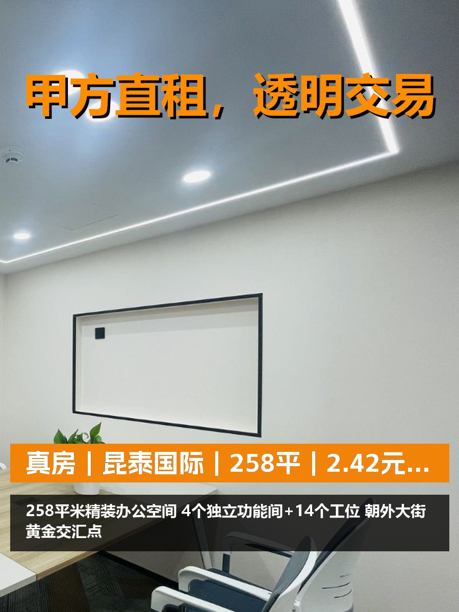 真房｜昆泰国际｜258平｜2.42元｜这效率值不值？