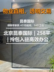 北京昆泰国际 | 258平 | 拎包入驻高效办公 - 缩略图 1