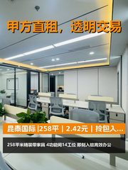 真房｜昆泰国际 |258平｜2.42元｜拎包入驻省心不？ - 缩略图 1