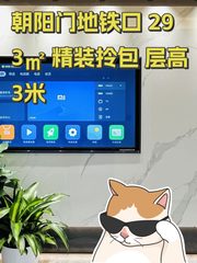 朝阳门地铁口 293㎡ 精装拎包 层高3米 - 缩略图 1