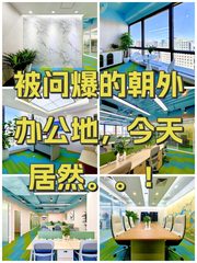 被问爆的朝外办公地，今天居然。。！ - 缩略图 1