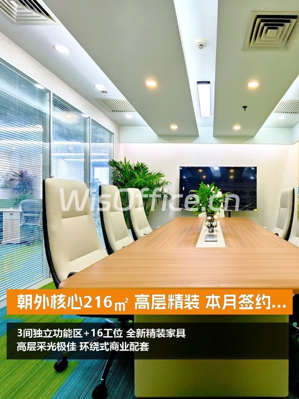 朝外核心216㎡ 高层精装 本月签约免租期 - 首图