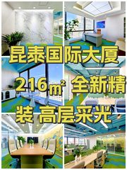 昆泰国际大厦 216㎡ 全新精装 高层采光 - 缩略图 1
