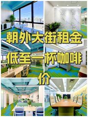 朝外大街租金低至一杯咖啡价 - 缩略图 1