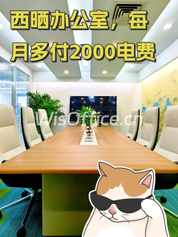 西晒办公室，每月多付2000电费 - 首图