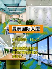 推荐昆泰国际大厦216平精装办公 - 缩略图 1