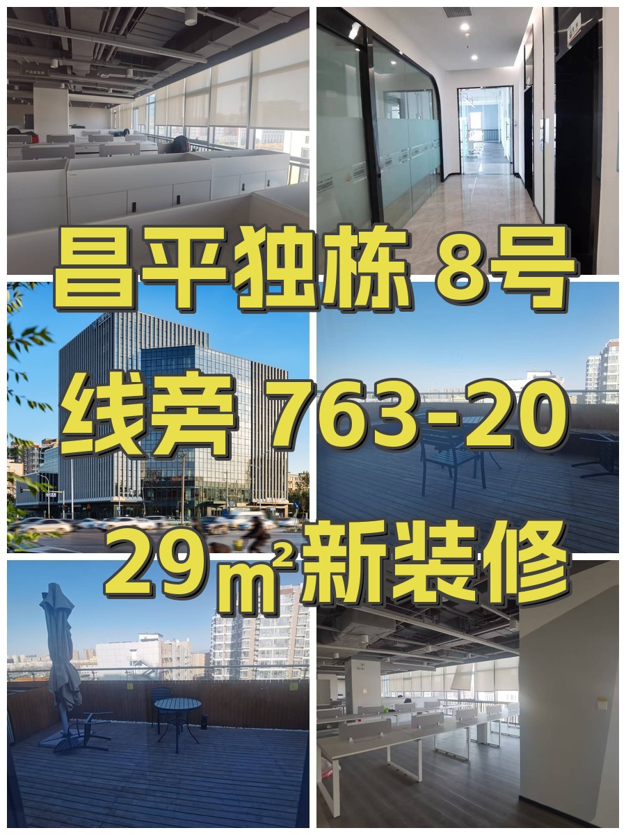 昌平独栋 8号线旁 763-2029㎡新装修