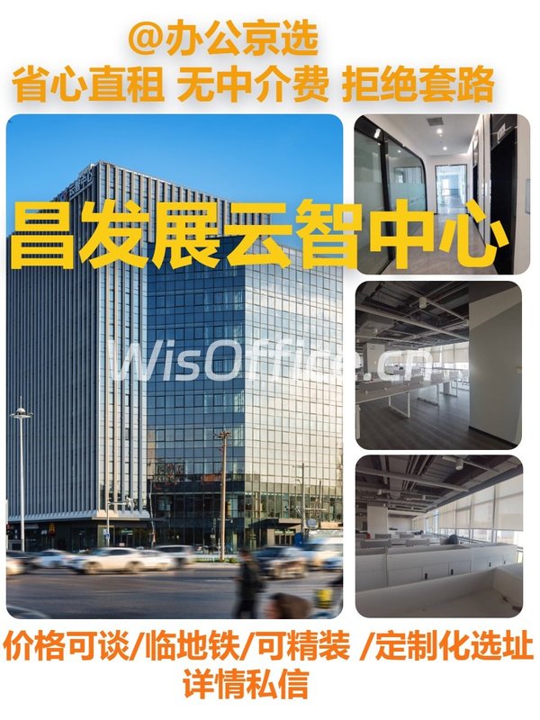 真房｜昌发展云智中心 |763平｜4.5元｜智慧办公新选择 - 首图
