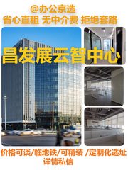 真房｜昌发展云智中心 |763平｜4.5元｜智慧办公新选择 - 缩略图 1
