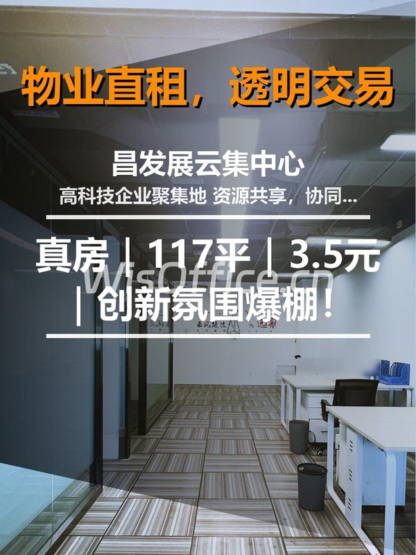 真房｜昌发展云集中心 |117平｜3.5元｜创新氛围爆棚！ - 首图