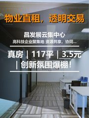真房｜昌发展云集中心 |117平｜3.5元｜创新氛围爆棚！ - 缩略图 1