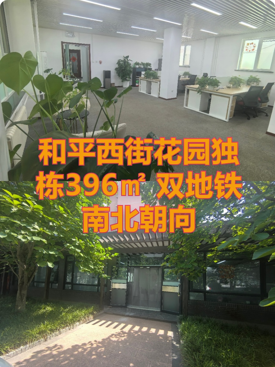 和平西街独栋396㎡ 双地铁南北朝向