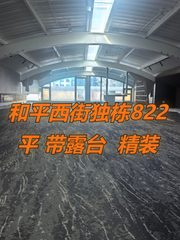和平西街独栋822平 精装东西朝向 - 缩略图 1
