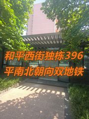 和平西街独栋396平南北朝向双地铁 - 缩略图 1