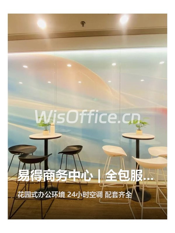 南郎家园 | 易得商务中心 | 全包省心办公？ - 首图