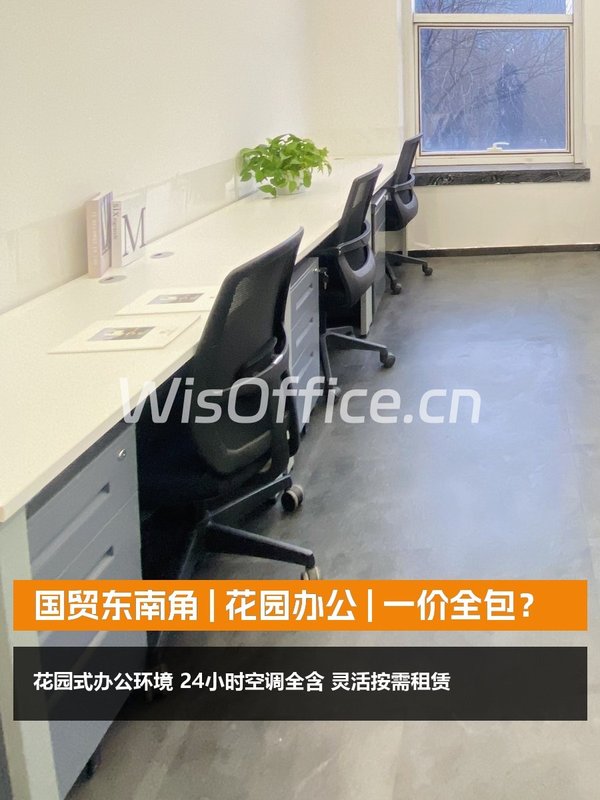 国贸东南角 | 花园办公 | 一价全包？ - 首图