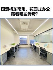 国贸桥东南角，花园式办公藏着哪些传奇？ - 缩略图 1