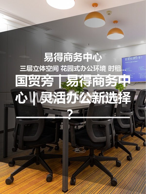 国贸旁 | 易得商务中心 | 灵活办公新选择？ - 首图
