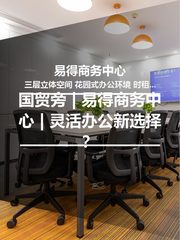 国贸旁 | 易得商务中心 | 灵活办公新选择？ - 缩略图 1