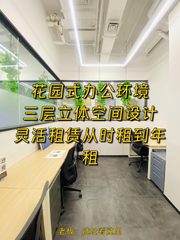 国贸东南角 | 花园办公 | 24小时空调自由？ - 缩略图 1