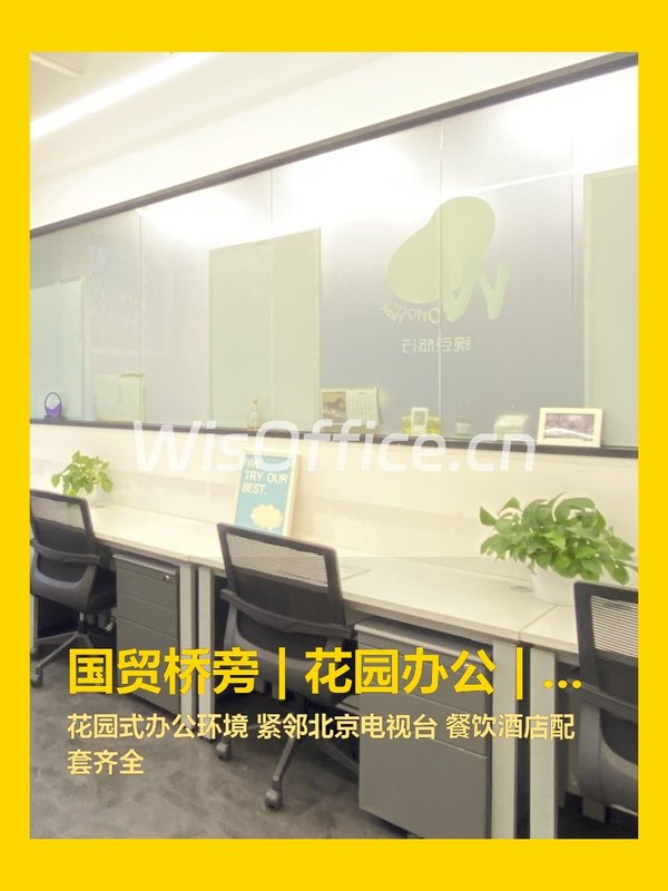 国贸桥旁 | 花园办公 | 紧邻电视台？ - 首图