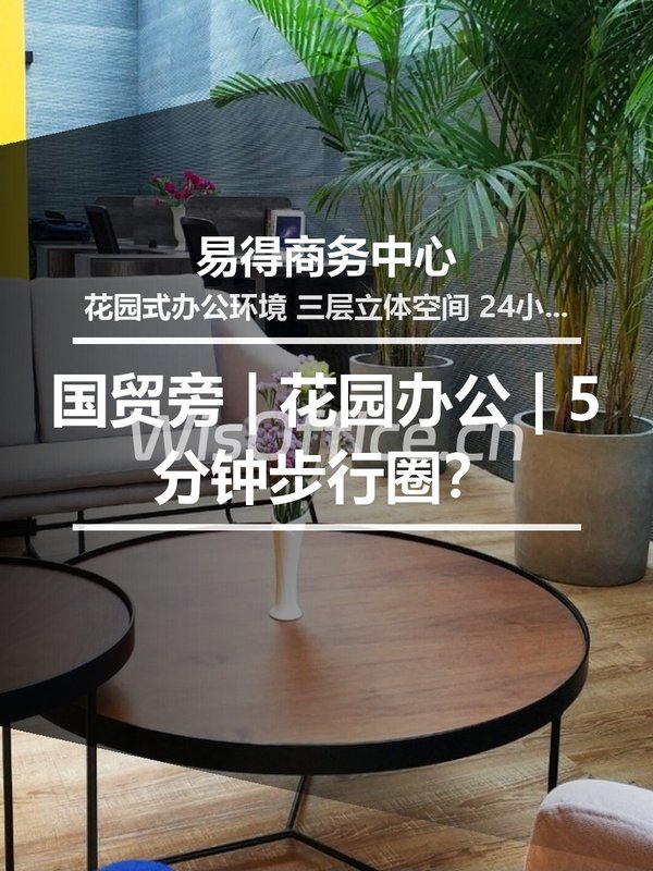 国贸旁 | 花园办公 | 5分钟步行圈？ - 首图