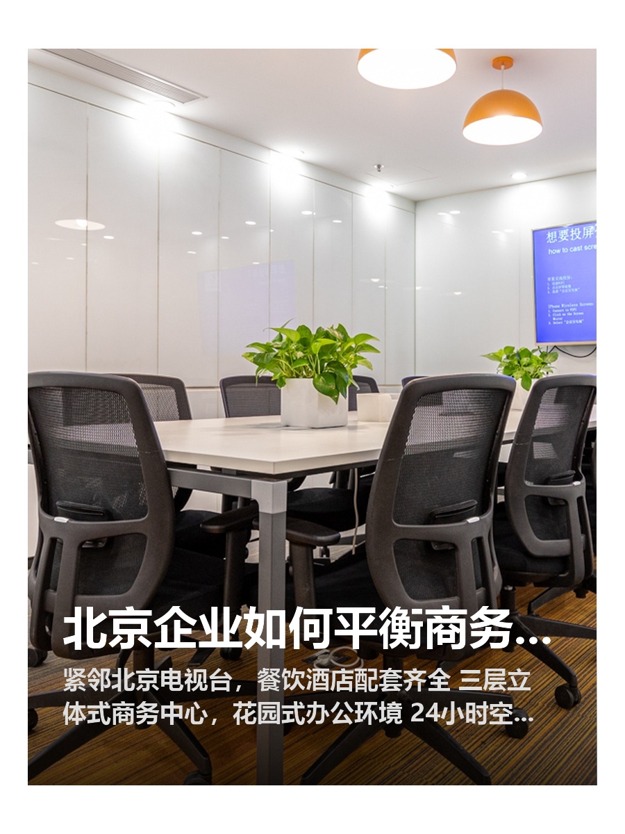 北京企业如何平衡商务与生活需求？