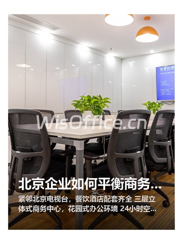 北京企业如何平衡商务与生活需求？ - 首图