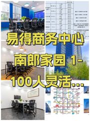 易得商务中心 南郎家园 1-100人灵活办公 - 缩略图 1