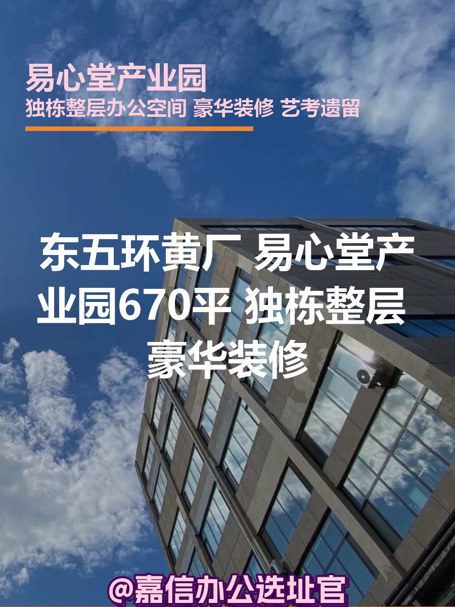 东五环黄厂 易心堂产业园670平 独栋整层 豪华装修