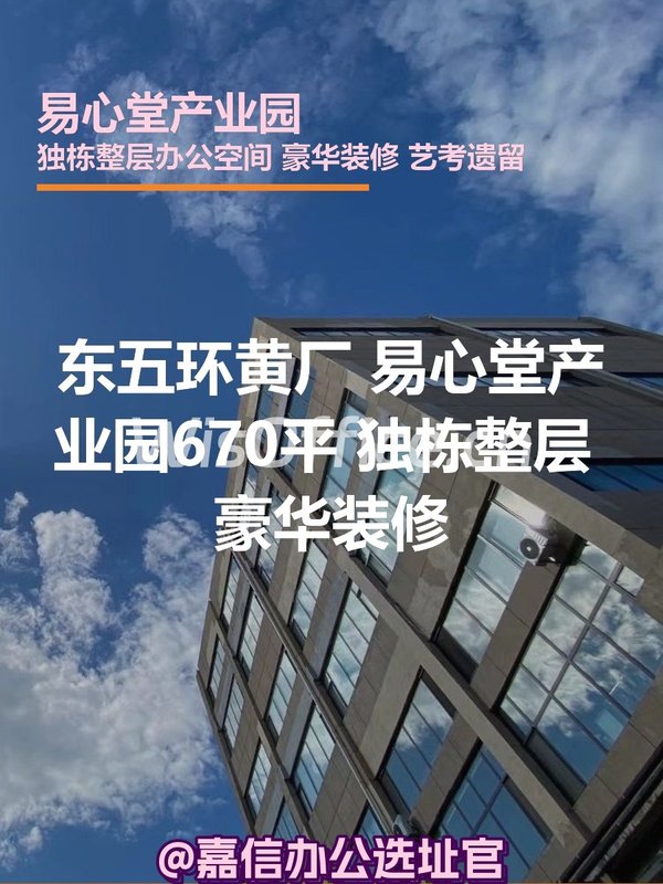 东五环黄厂 易心堂产业园670平 独栋整层 豪华装修 - 首图