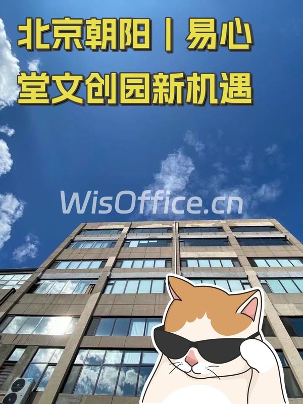 北京朝阳｜易心堂文创园新机遇 - 首图
