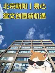 北京朝阳｜易心堂文创园新机遇 - 缩略图 1