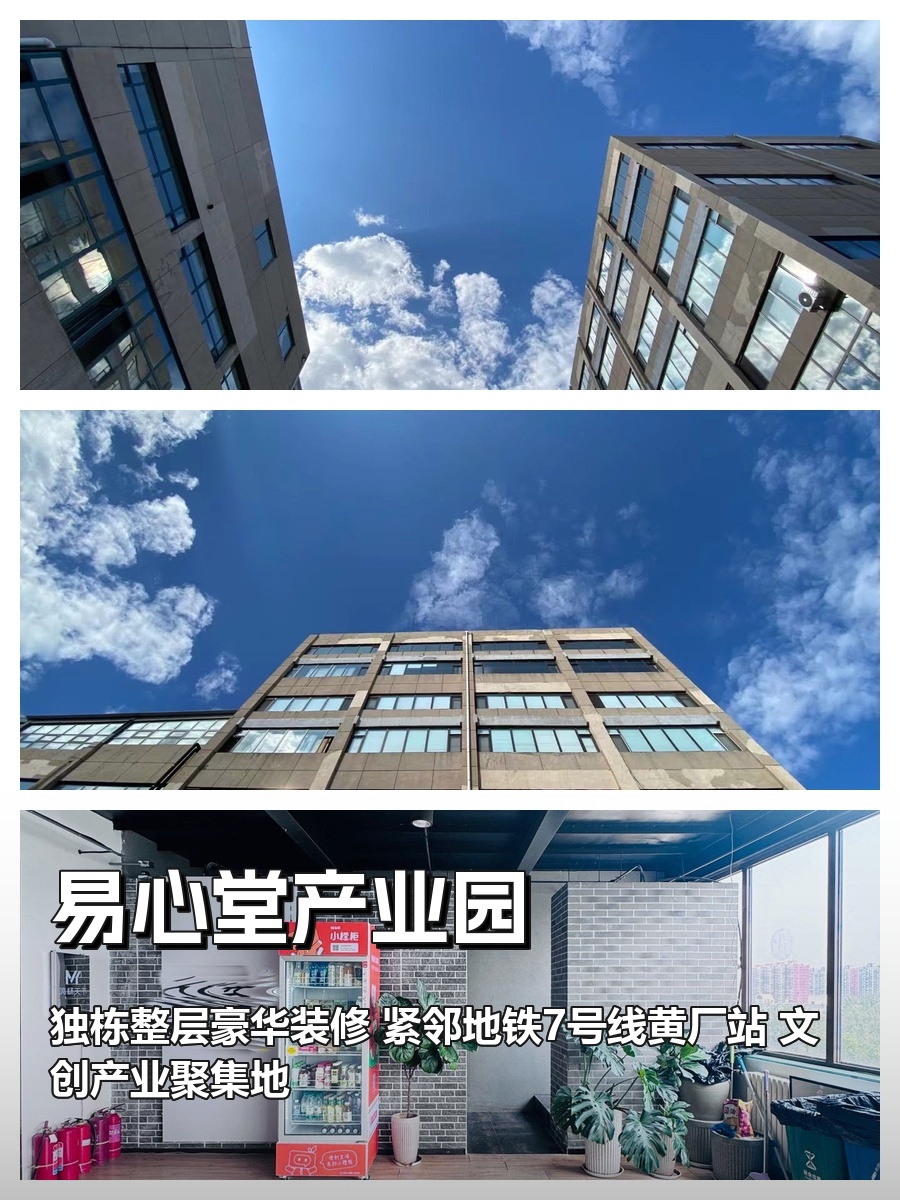 北京朝阳区易心堂产业园