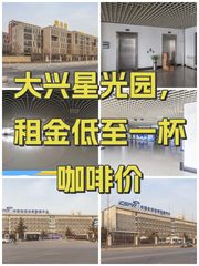 大兴星光园，租金低至一杯咖啡价 - 缩略图 1