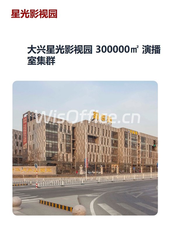 大兴星光影视园 300000㎡ 演播室集群 - 首图