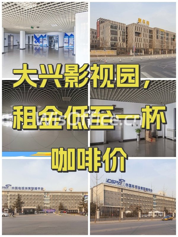 大兴影视园，租金低至一杯咖啡价 - 首图