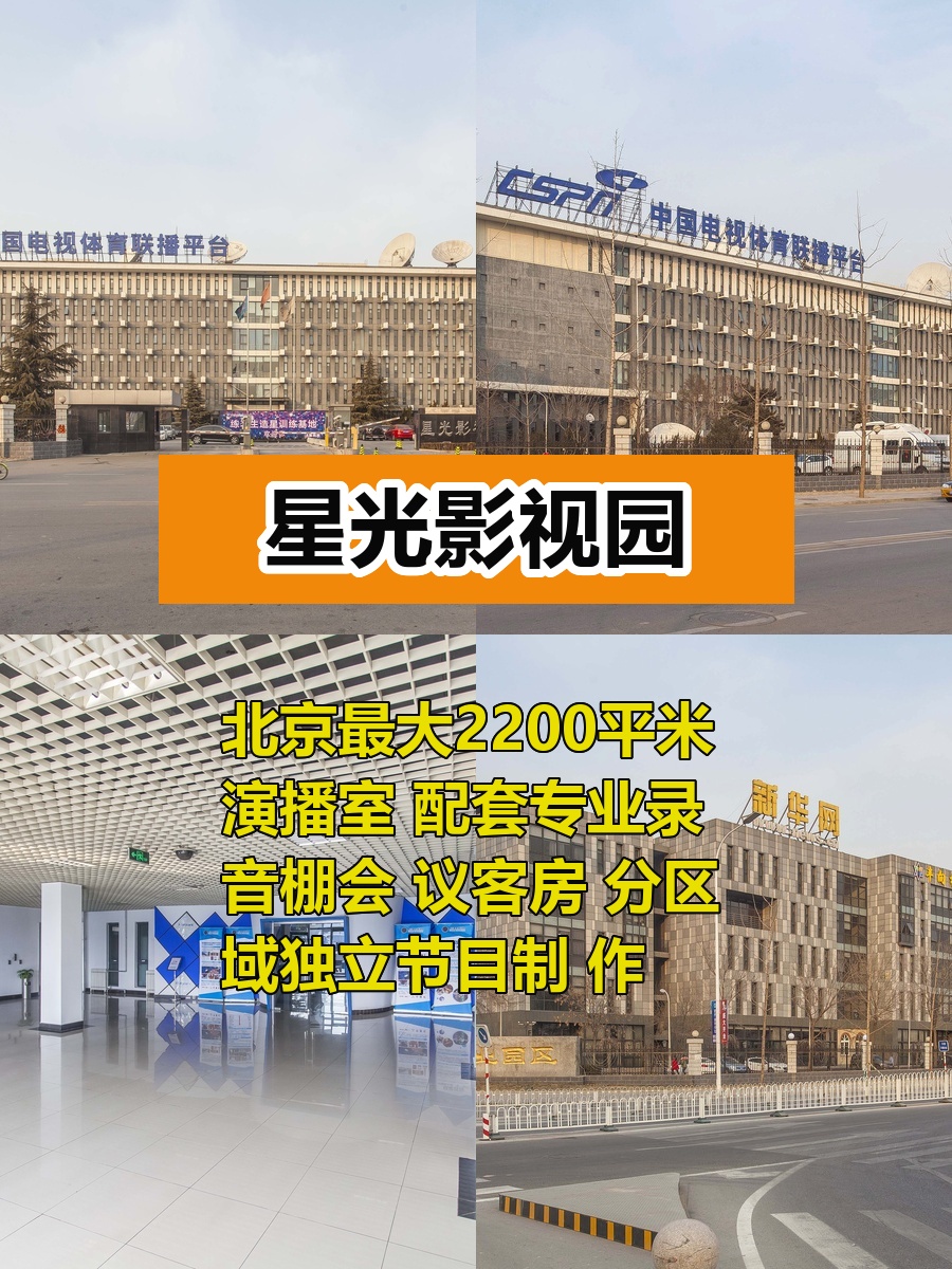星光影视园 多面积段演播室配套