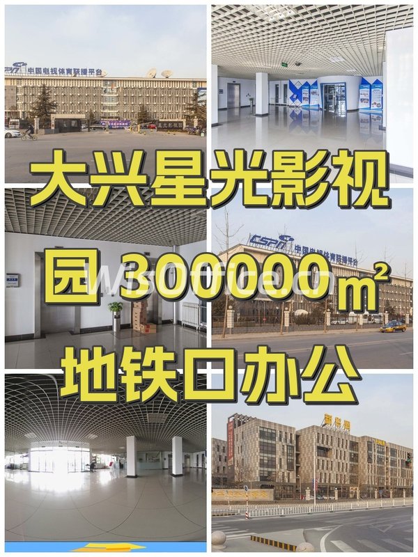 大兴星光影视园 300000㎡ 地铁口办公 - 首图
