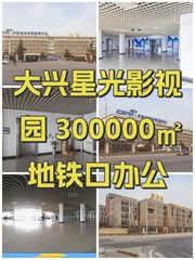 大兴星光影视园 300000㎡ 地铁口办公 - 缩略图 1