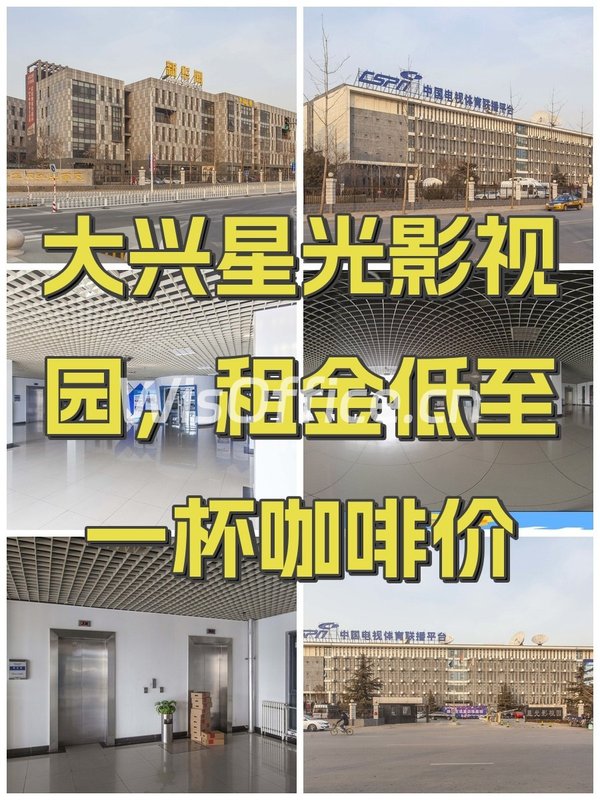 大兴星光影视园，租金低至一杯咖啡价 - 首图