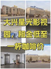 大兴星光影视园，租金低至一杯咖啡价 - 缩略图 1