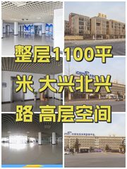 整层1100平米 大兴北兴路 高层空间 - 缩略图 1