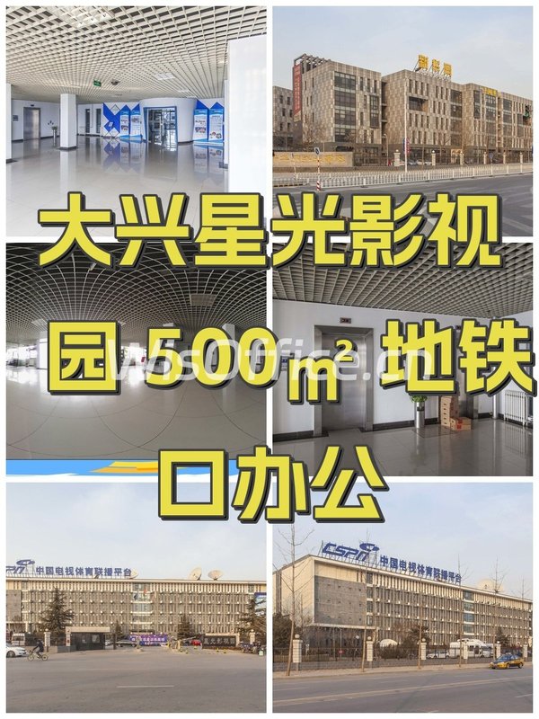大兴星光影视园 500㎡ 地铁口办公 - 首图