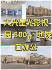 大兴星光影视园 500㎡ 地铁口办公 - 缩略图 1