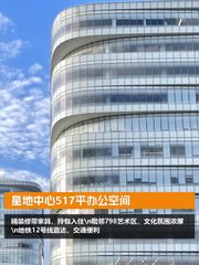 星地中心517平办公空间 - 缩略图 1