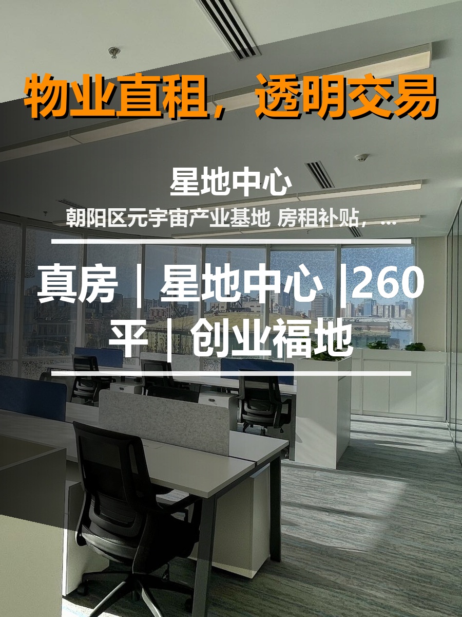 真房｜星地中心 |260平｜创业福地