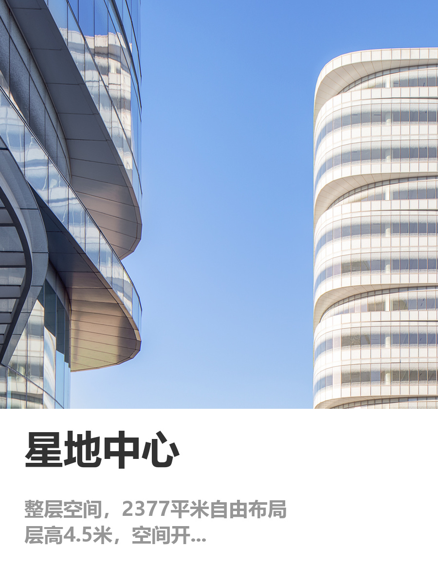 星地中心整层办公，4.5米层高